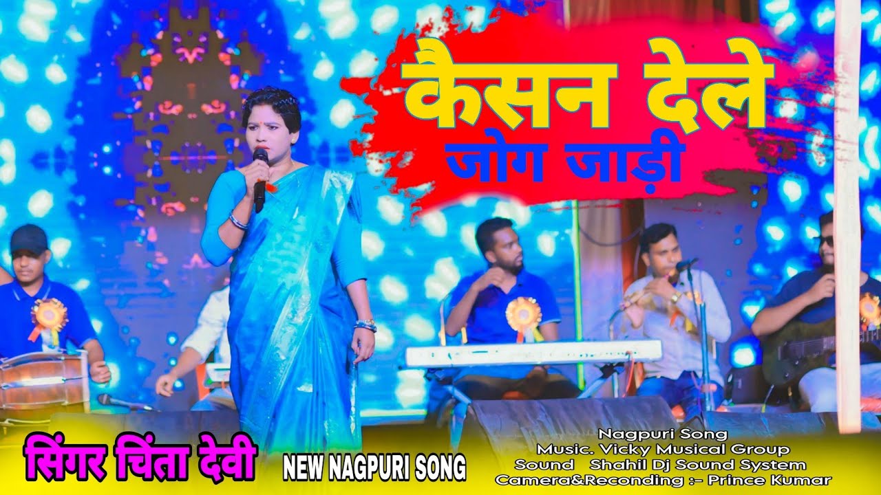 SINGER CHINTA DEVI // कैसन देले जोग जाड़ी // NEW NAGPURI SONG 2025
