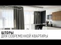 Шторы для современной квартиры в Минске.