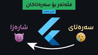 Flutter for Beginners - Part 1 | فڵەتەر بۆ سەرەتایەکان - بەشی یەکەم