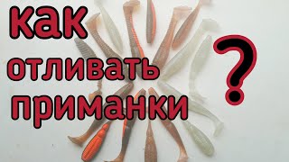 Как отливать силиконовые приманки своими руками
