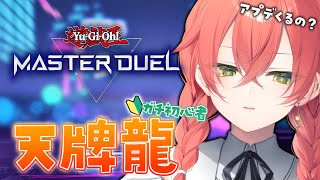 【 遊戯王マスターデュエル 】ガチ初心者🔰天牌龍…どこにいっちゃうの…【にじさんじ/獅子堂あかり】
