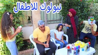 بنت صغيرة تلعب مع العائلة - شوف عملت فيهم اية !!