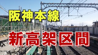 【速報前面展望】阪神本線魚崎→芦屋の高架化初日！5001形から見る新高架区間の往復動画