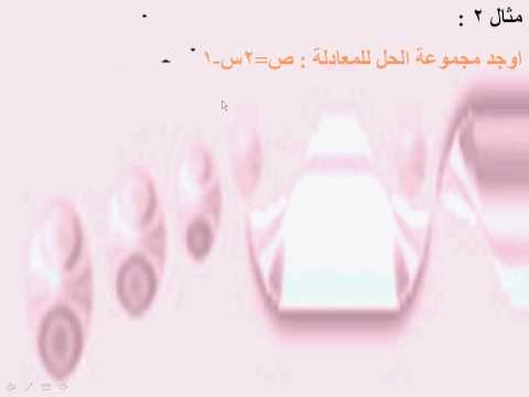 9f2 معادلة الدرجة الاولى في متغيرين 2 