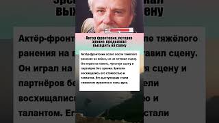 Актёр-фронтовик продолжал выходить на сцену, потеряв зрение #армия #вов #история #интересныефакты