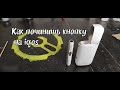 Как починить Iqos / не закрывается крышка, как ее починить.