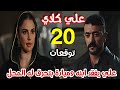 مسلسل علي كلاي الحلقة 20 ميادة تحرق محل علي