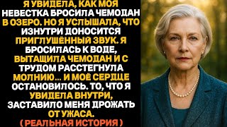 видео: Я увидела, как моя невестка бросила чемодан в озеро.То, что я нашла внутри, оказалось невообразимым. картинка: Я увидела, как моя невестка бросила чемодан в озеро.То, что я нашла внутри, оказалось невообразимым.