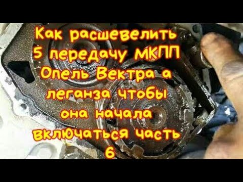 Как расшевелить 5 передачу МКПП Опель Вектра а леганза чтобы она начала включаться часть 6