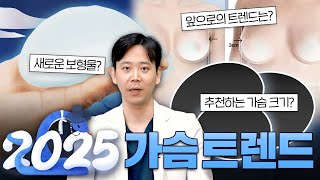 2025년 가슴 트렌드, 이렇게 변해요! ✨