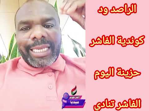 الفاشر تنادي الله بنصر الحق ربنا يحفظ أهلنا ب الفاشر