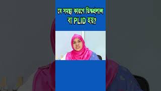 যে সমস্থ্য কারণে ডিস্কপ্রলাপ্স বা PLID হয়