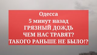 Одесса 5 минут назад. ГРЯЗНЫЙ ДОЖДЬ! ЧЕМ НАС ТРАВЯТ? ТАКОГО РАНЬШЕ НЕ БЫЛО!?