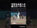 今年も出ました!超スローボール!#shorts #阪神タイガース #中日ドラゴンズ #プロ野球 #村上頌樹