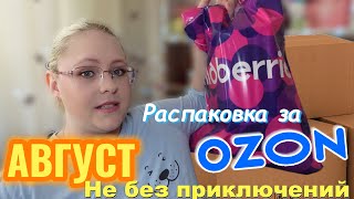 картинка: РАСПАКОВКА OZON и WB за Август