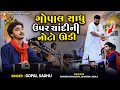 ગોપાલ સાધુ ઉપર ચાંદીની નોટો ઊડી | Gopal Sadhu | Anand Sant Fakir Kare | Virochannagar