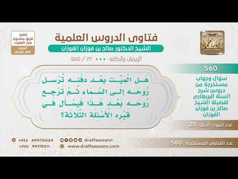 [77 -560] هل الميت بعد دفنه ترسل روحه إلى السماء ثم ترجع روحه بعد هذا فيسأل في قبره الأسئلة الثلاثة؟