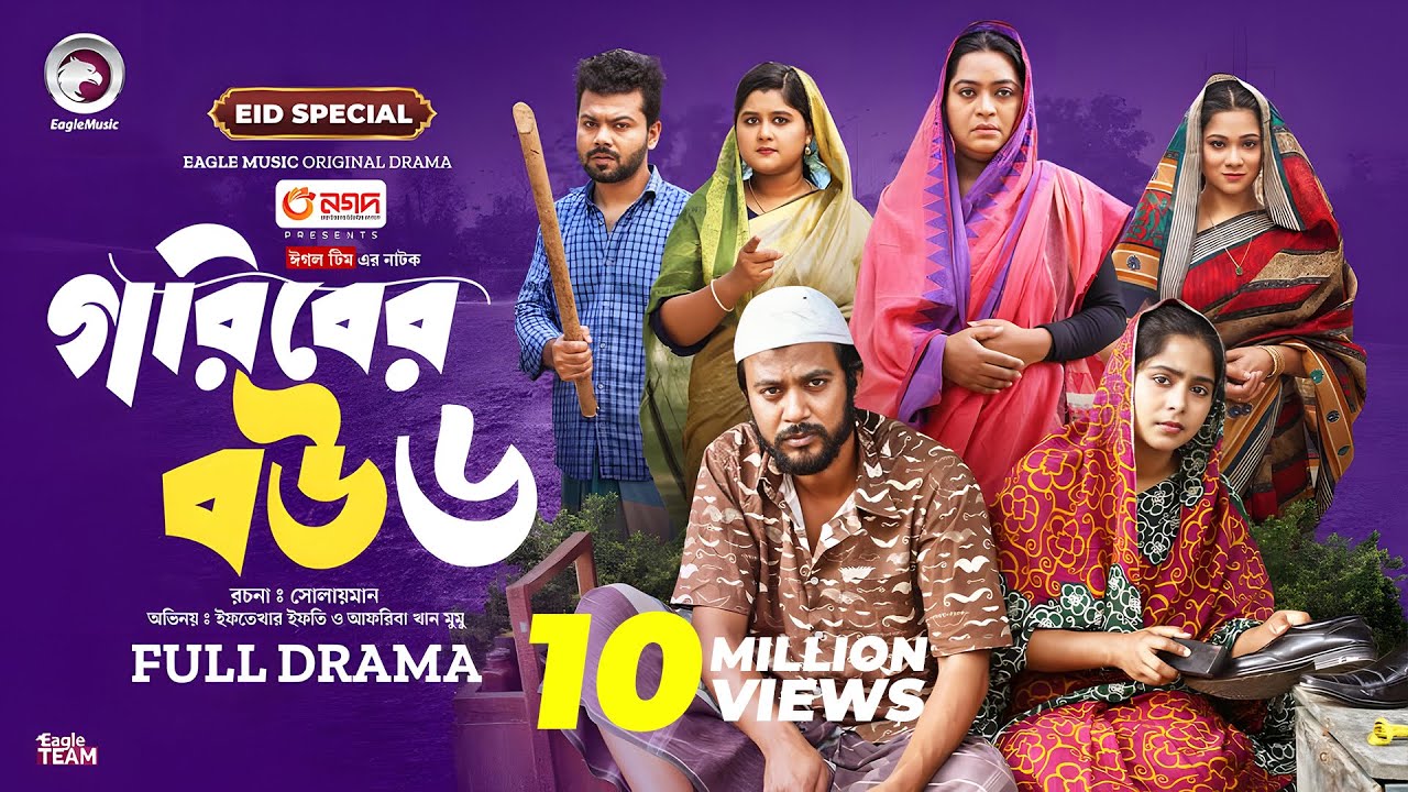 Goriber Bou 6 | গরিবের বউ ৬ (Eid Special) Eagle Team । Iftekhar Ifti, Mumu । Bangla Natok 2024