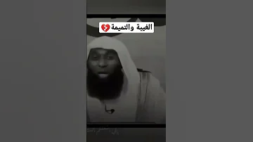 الغيبة والنميمة بدر المشاري 