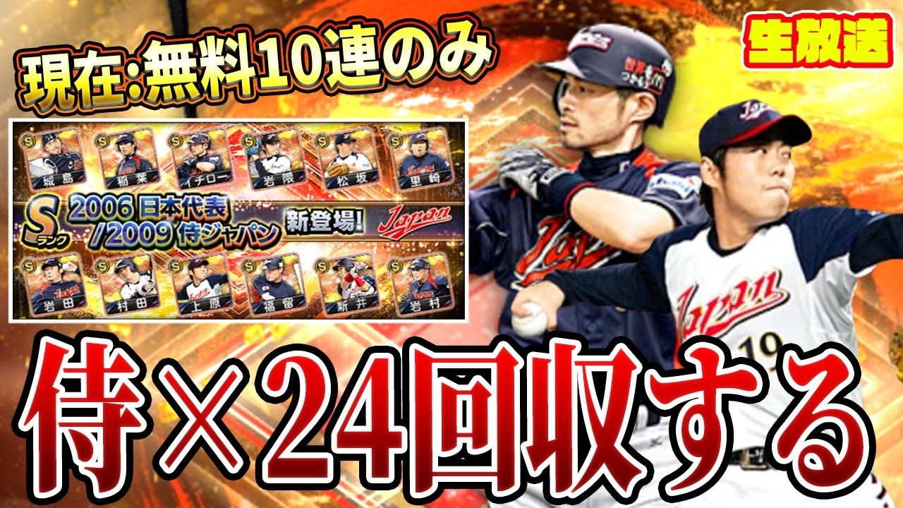【侍ジャパン】忙し過ぎて全く引けてないから早朝ガチャ２４選手全員回収【プロスピA】