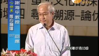 炎黃文化與蚩尤文化論壇 2006-07-03 元益 謝海平 【唯心論壇07】｜ WXTV唯心電視台