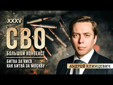 Андрей Клинцевич: битва за Киев как битва за Москву