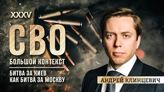 Андрей Клинцевич: битва за Киев как битва за Москву
