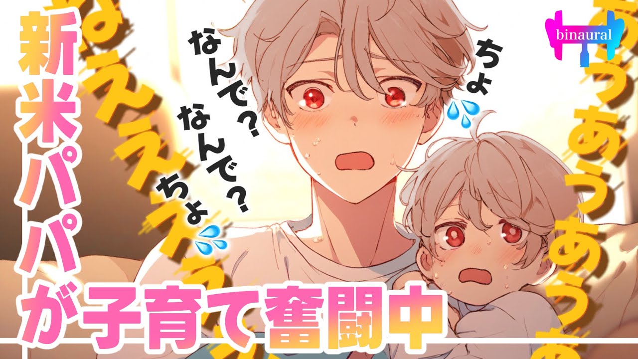 【女性向けボイス】新米パパが赤ちゃん相手に奮闘するのをママの君が眺めてるやつ【シチュエーションボイス】