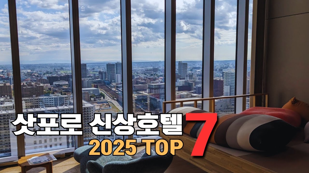 2025 삿포로 신상 호텔 TOP 7 | 최신 오픈 및 가성비 호텔 완전 정리