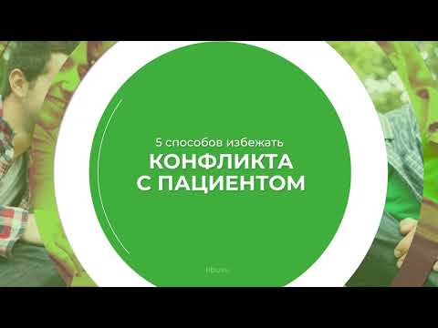 Дистанционный курс обучения «Медицинский регистратор» - 5 способов избежать конфликта с пациентом
