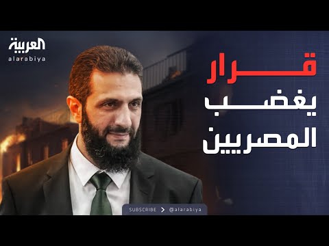 خارج الصندوق غضب في مصر بسبب قرار الشرع بشأن 6 أكتوبر