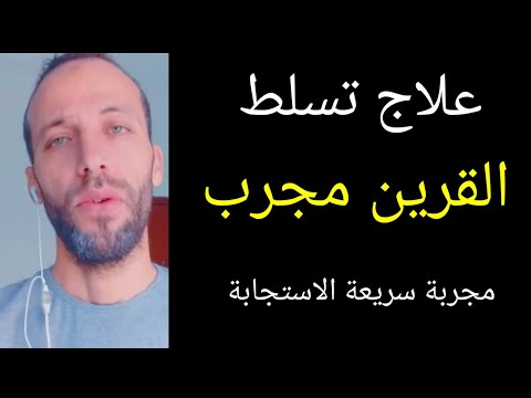 علاج تسلط القرين بسبب الحسد علاج تسلط القرين مجرب سريع الإجابة أسهل طريقة