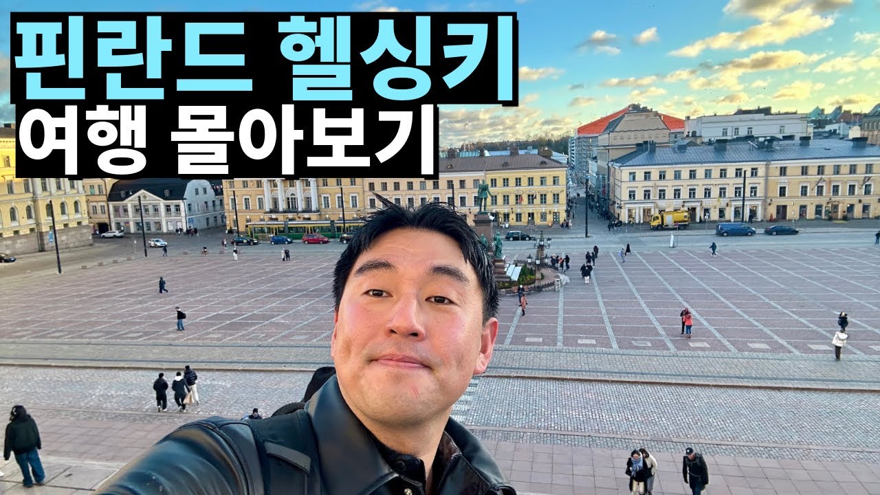 Полное покорение Хельсинки, Финляндия 🇫🇮 Настоящее очарование сауны и ухи из лосося!