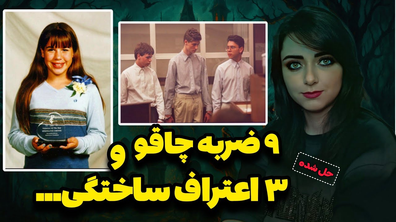 پرونده جنایی: دختری که توی اتاق خوابش کنار خانواده اش کشته شد... | راز قتل استفنی کرو