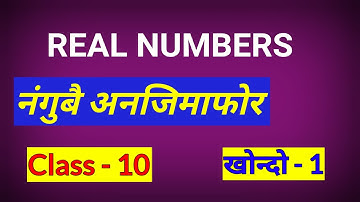 Video 001# Chapter 1 \\ Real Numbers \\ Class X // BM \\ Bodo \\  BODO MEDIUM || by Sir Ramen Baro