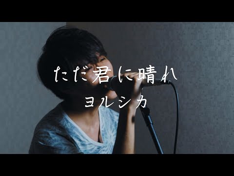 【男性が歌う】ヨルシカ /『ただ君に晴れ』