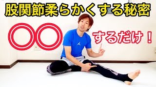 ⁣超簡単【股関節 ストレッチ】はこれを意識するだけで柔らかくなる！