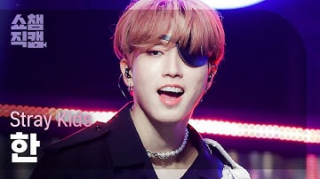 [쇼챔직캠 4K] 스트레이 키즈 한 - 소리꾼 (Stray Kids HAN - Thunderous) l #쇼챔피언 l EP.407