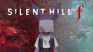 【ケモノ系Vtuber】美しくも悍ましい、綺麗で悲しい2週目の世界【SILENTHILL f】