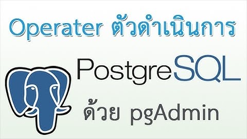 สอนการใช้ Operater ตัวดำเนินการใน postgreSQL ด้วย pgAdmin คำสั่ง SQL ในฐานข้อมูล