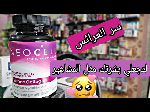 الكولاجين البحري الامريكي  في الجزائر وفوائده للبشرة و الشعر  