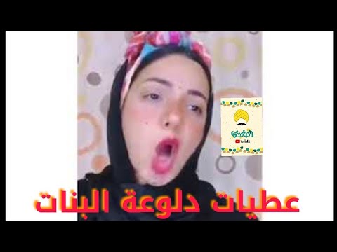عطيات دلوعة البنات