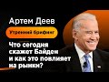 Что сегодня скажет Байден и как это повлияет на рынки? | AMarkets