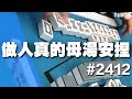 [麻將精華] 做人真的母湯安捏 換得好自然完全沒察覺 #2412