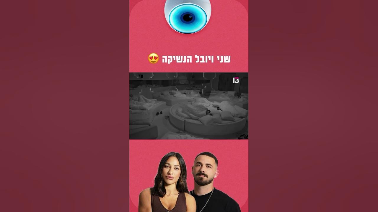 שני ויובל הנשיקה 😍