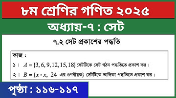 ৮ম শ্রেণির গণিত পৃষ্ঠা ১১৬-১১৭ | সেট প্রকাশের পদ্ধতি | Class 8 Math Chapter 7 Set | Eight Math Set