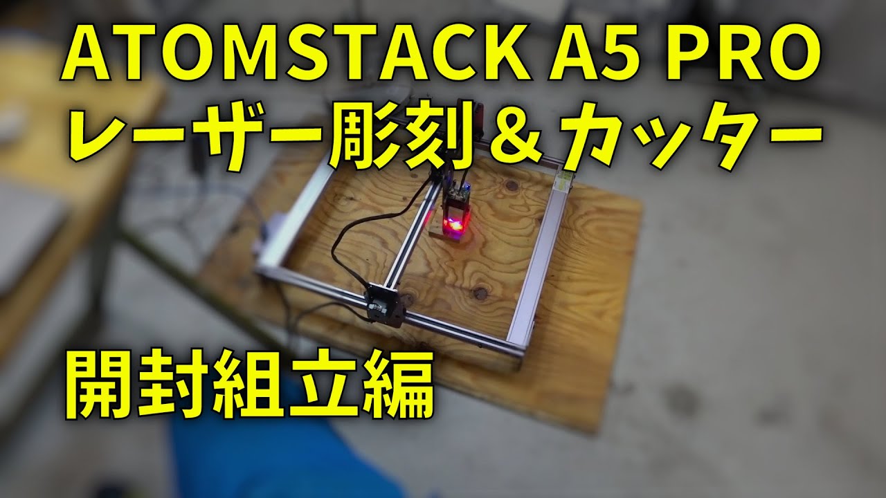 210410 ATOMSTACK A5 PRO レーザー彫刻＆カッター 開封組立編
