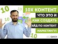 10X Контент - Что это и как создать (Гайд по Контент маркетингу)