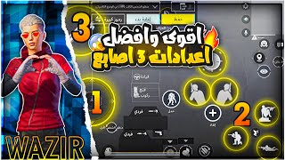 اقوى وافضل اعدادات ?تحكم 3 اصابع راح تخليك وحش الدودج??PUBG MOBILE