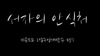 블소 약빨고 가는 인던도전기 89 압구정개장수 스페셜 3 서자의안식처 지옥편